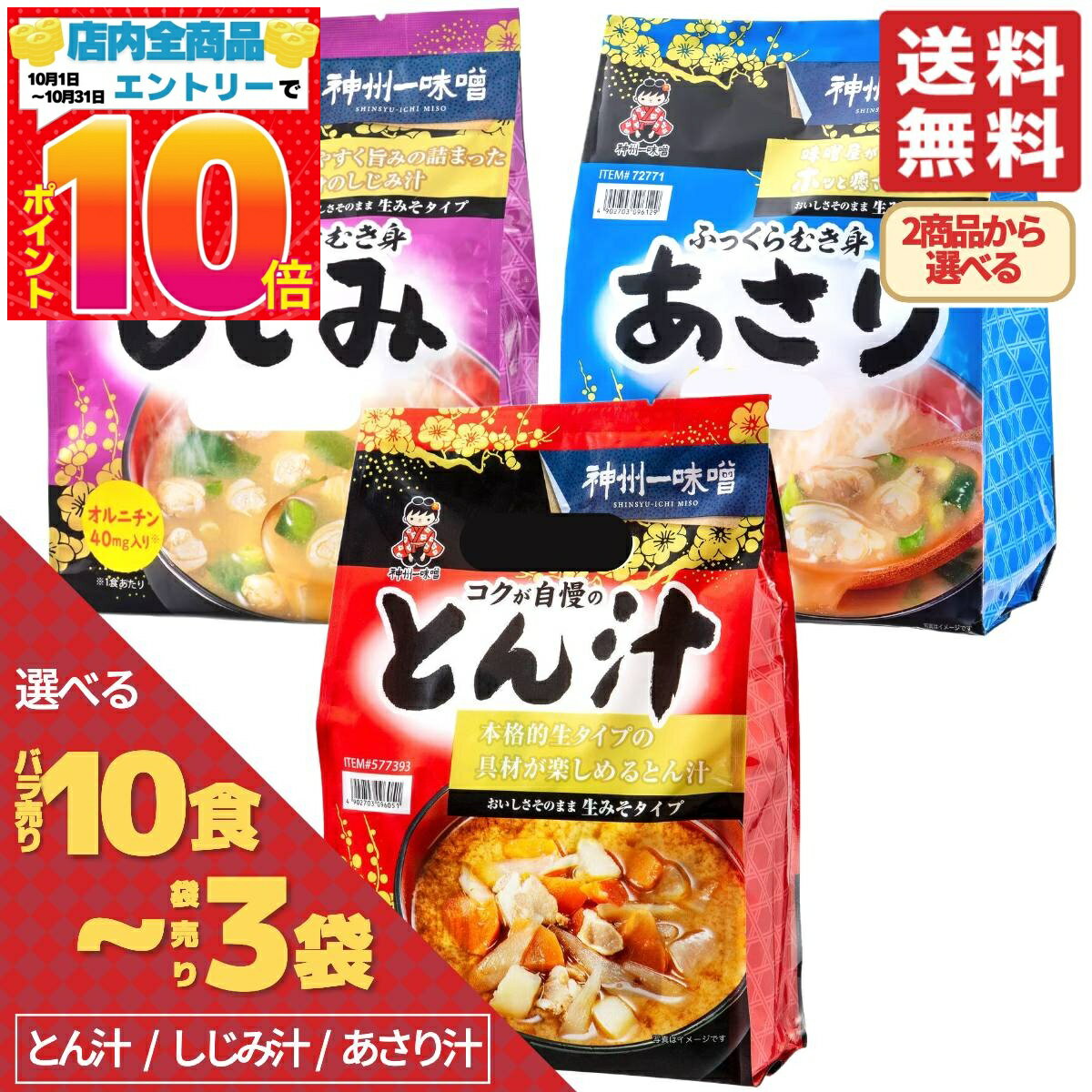 とん汁 あさり しじみ 味噌汁 神州一味噌 インスタント レトルト 選べる 10食 20食 40食 2袋 3袋 4袋 ..