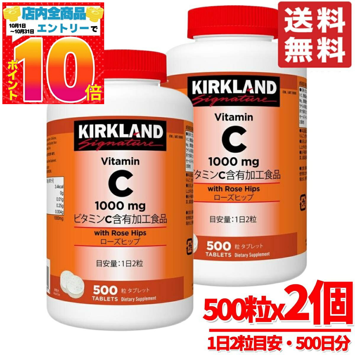 ビタミンC ＆ ローズヒップ サプリ 500粒 × 2個 500日分 大容量 カークランド KIRKLAND コストコ 通販 ..