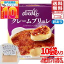 クレームブリュレ 業務用 400g ( 40g × 10袋 ) 40食分 牛乳だけで簡単 ネスレ ドチェロ 訳あり コストコ 通販 メール便 送料無料 訳あり