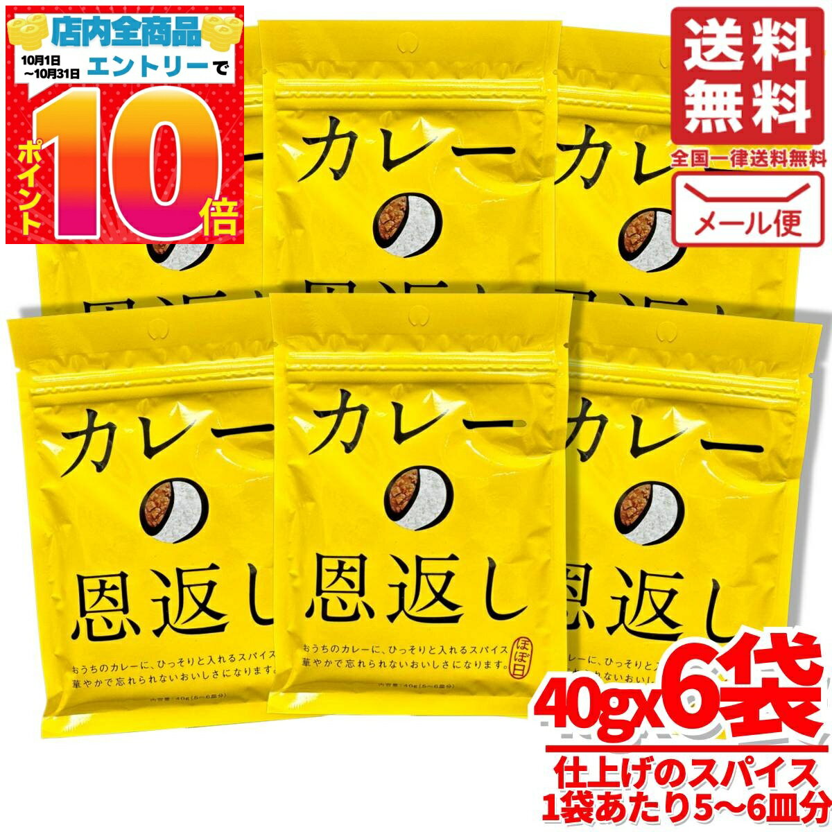 カレー スパイス 仕上げ カレーの恩返し 40g × 6袋 メール便 ほぼ日 コストコ 通販 送料無料