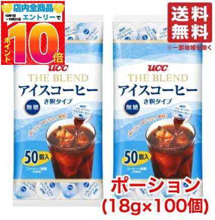 UCC アイスコーヒー ポーション 無糖 18g ×100個 (50個×2袋) 希釈 タイプ コーヒー カプセル 上島珈琲 ..