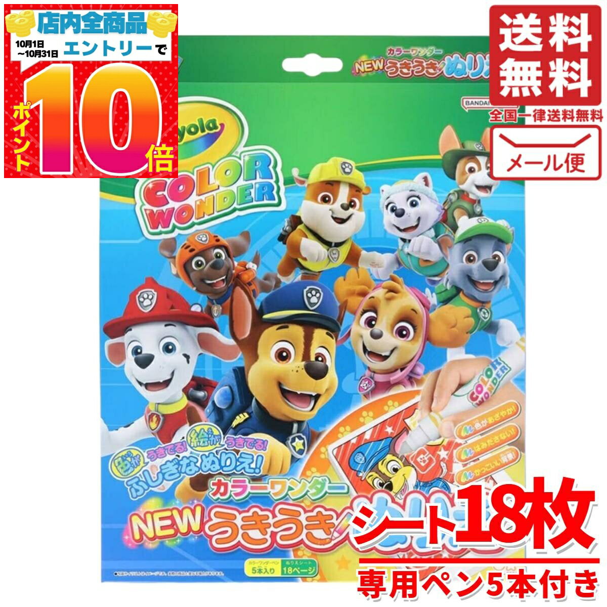 うきうきぬりえ カラーワンダー 子供 塗り絵 パウパトロール 18ページ おうち遊び コストコ メール便 通販 送料無料