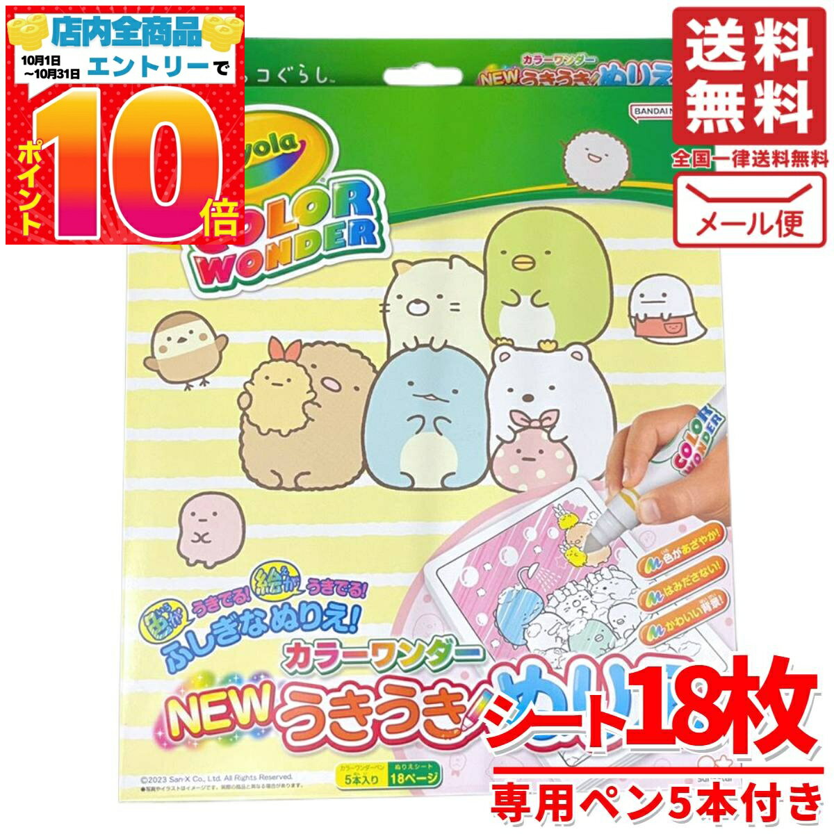 うきうきぬりえ カラーワンダー 子供 塗り絵 すみっコぐらし 18ページ おうち遊び コストコ メール便 通販 送料無料
