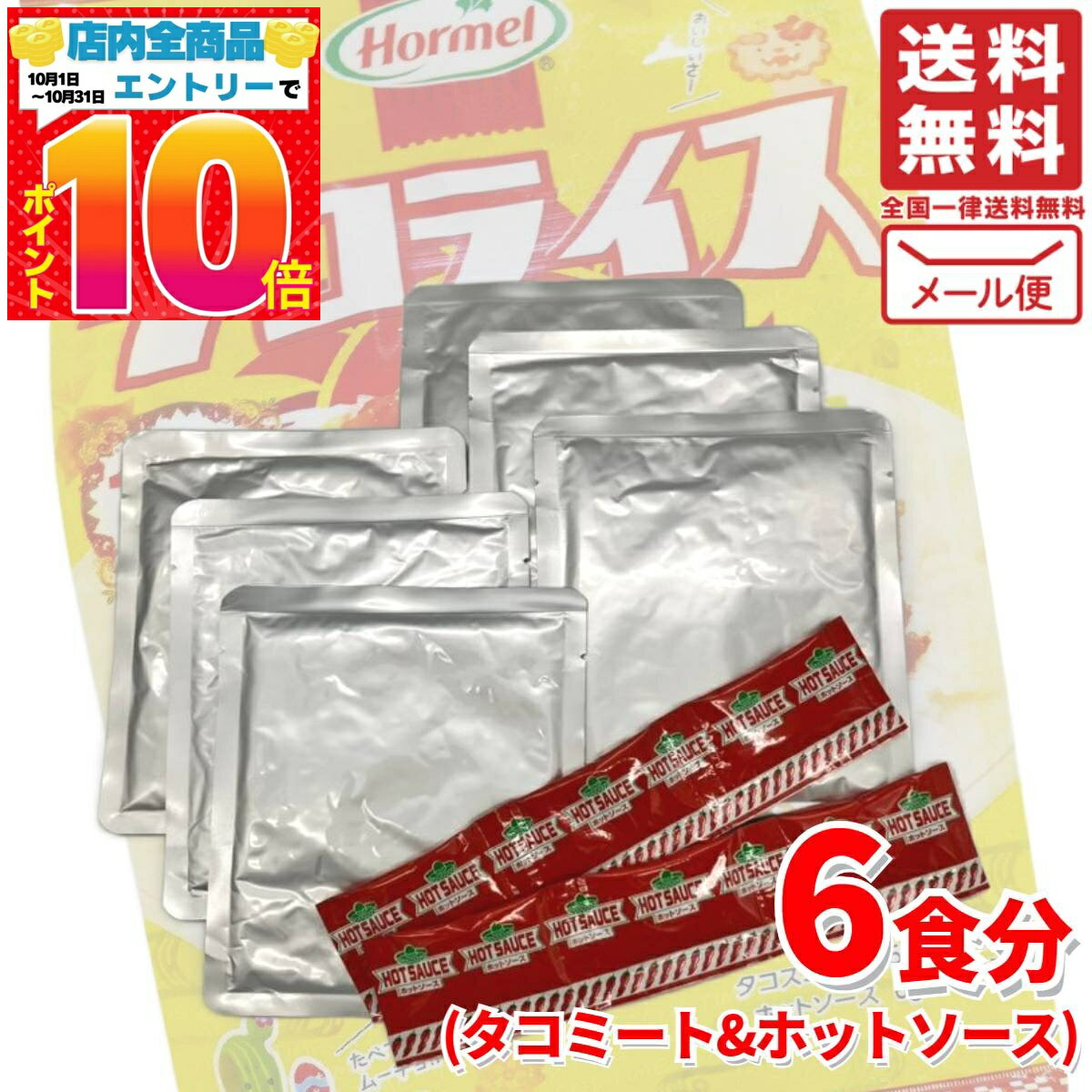 1000円ポッキリ 送料無料 訳あり タコライス ソース 付 6食 沖縄 ホーメル タコス メール便 コストコ ..
