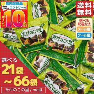 たけのこの里 小袋 明治 ( きのこの山 は含みません) 大容量 業務用 選べる 21袋 33袋 42袋 66袋 1000円ポッキリ 小分け 業務用 個包装 ポケット パック チョコレート ばらまき お菓子 クリスマス ハロウィン コストコ 通販 メール便 クール便 送料無料