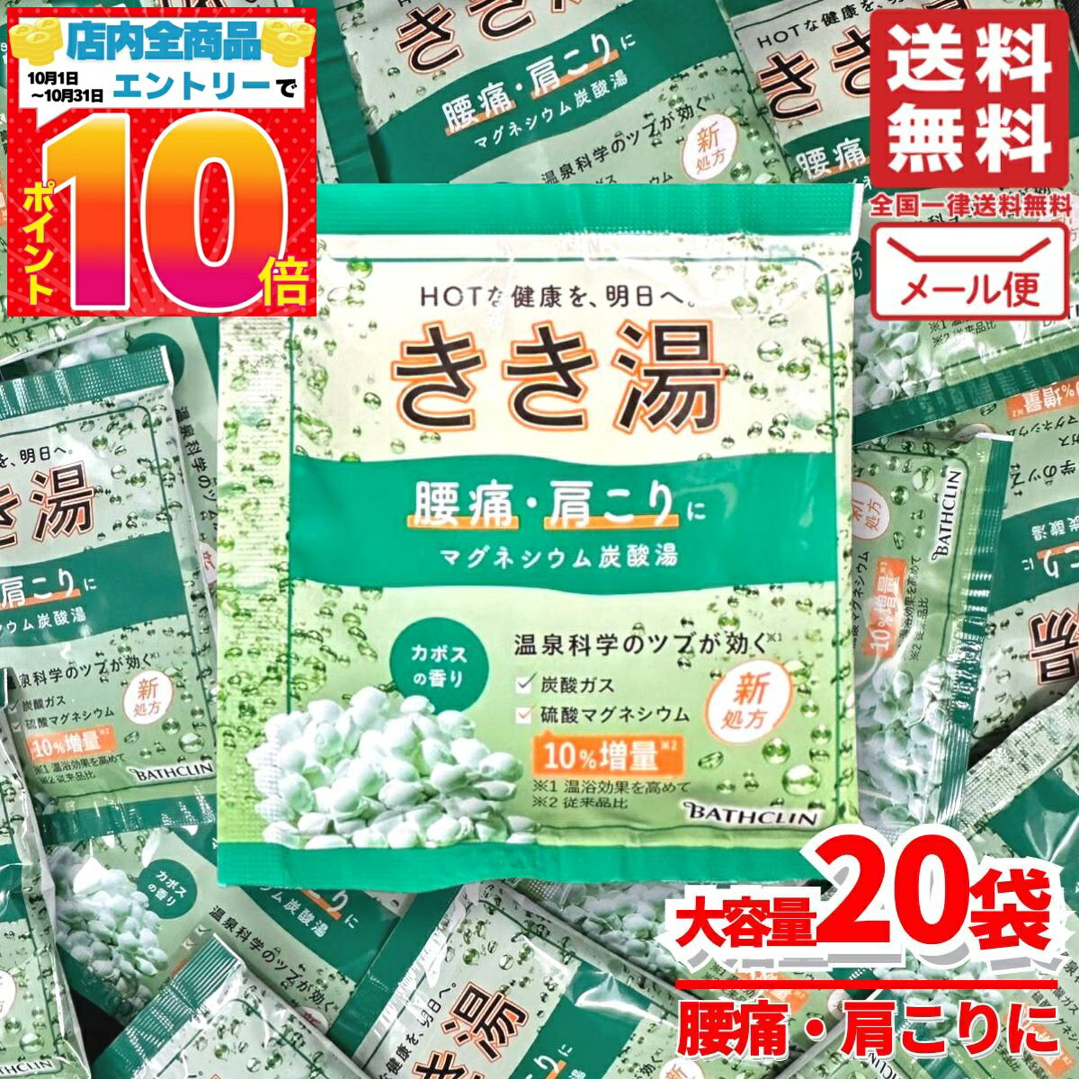 きき湯 バスクリン入浴剤 個包装 20袋 腰痛・肩こりに マグネシウム炭酸湯 カボスの香り メール便 コストコ 通販 送料無料