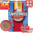 スイスミスココア スイスミス ミルクチョコレート 60袋 x1箱 ホットチョコレート コストコ 通販 送料無料