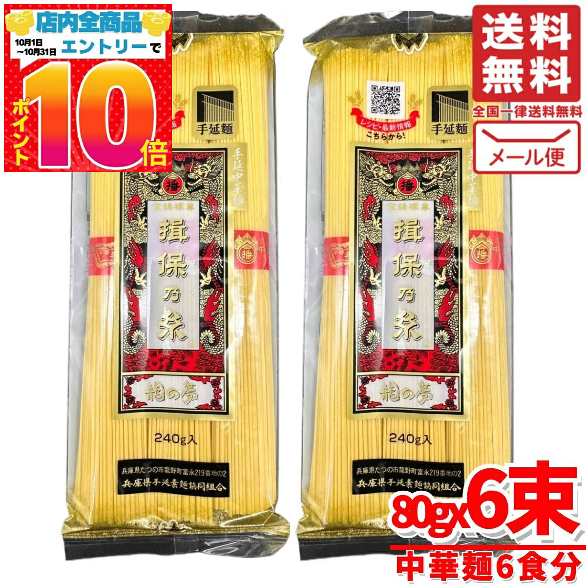 揖保乃糸 中華 麺 手延べ めん 6食分 240g(80gx3束) x2セット 龍の夢 1000円ポッキリ アウトレット メール便 コストコ 通販 送料無料