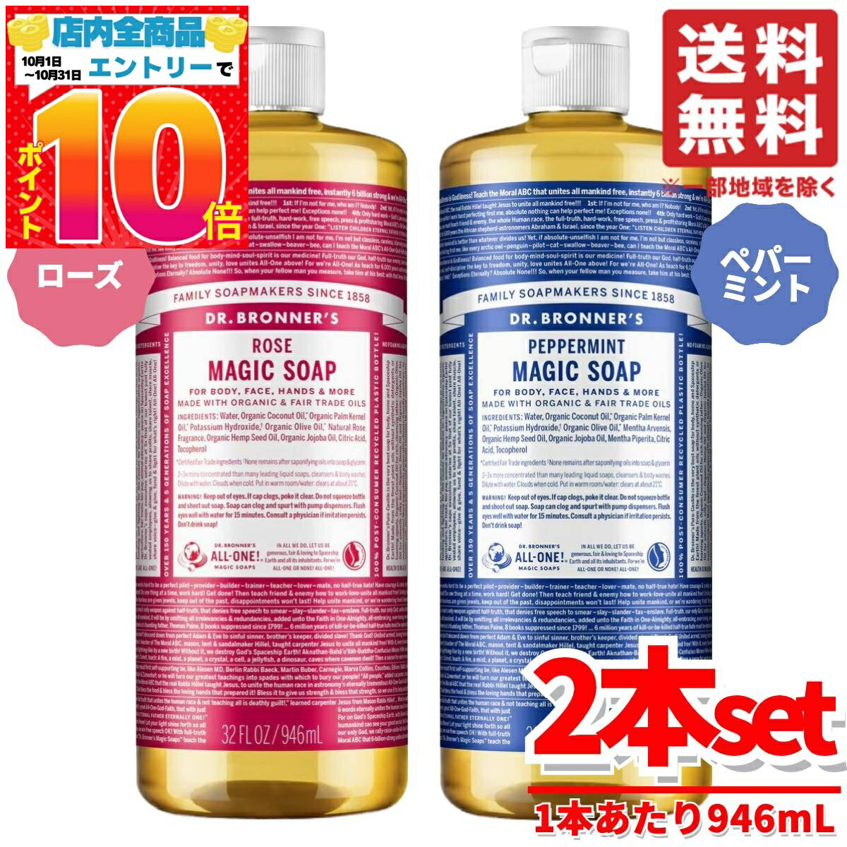 マジックソープ ペパーミント & ローズ 2種セット 1本あたり 946mL ドクターブロナー コストコ 通販 送料無料