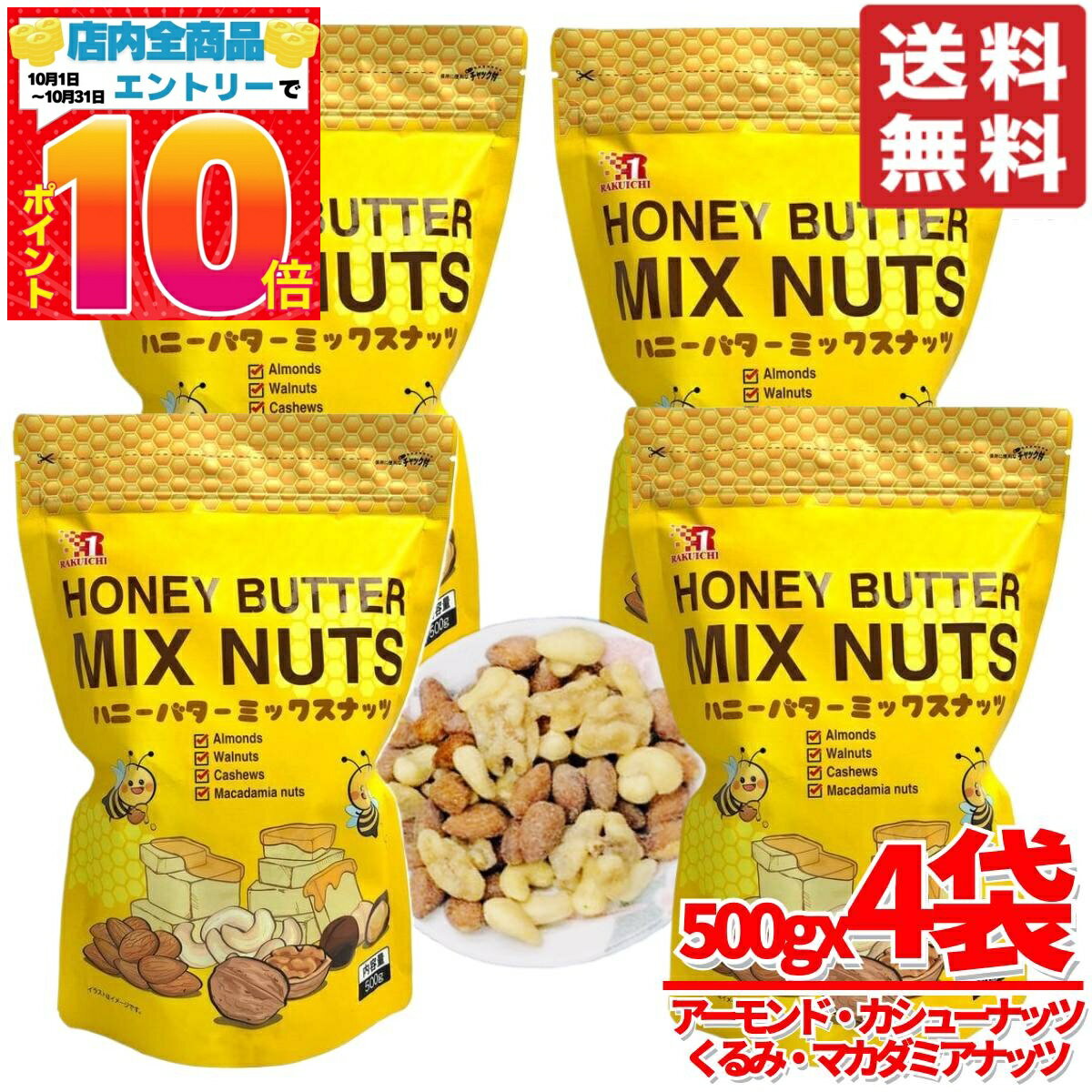 ハニーバターミックスナッツ ハニーバターアーモンド 500g x 4袋 韓国 楽一フーズ コストコ 通販 送料..