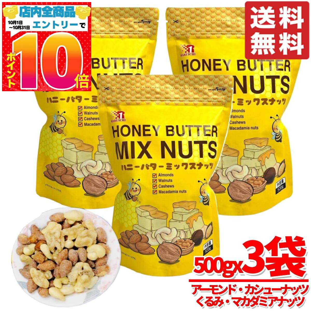 ハニーバターミックスナッツ ハニーバターアーモンド 500g x 3袋 韓国 楽一フーズ コストコ 通販 送料..