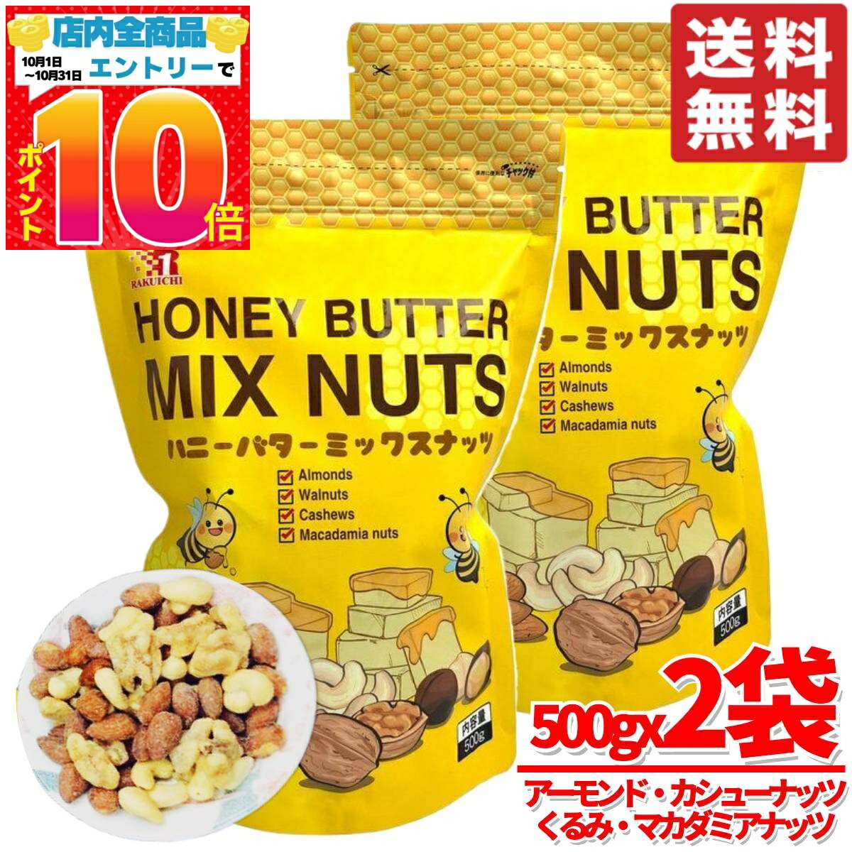 ハニーバターミックスナッツ ハニーバターアーモンド 500g x 2袋 韓国 楽一フーズ コストコ 通販 送料..