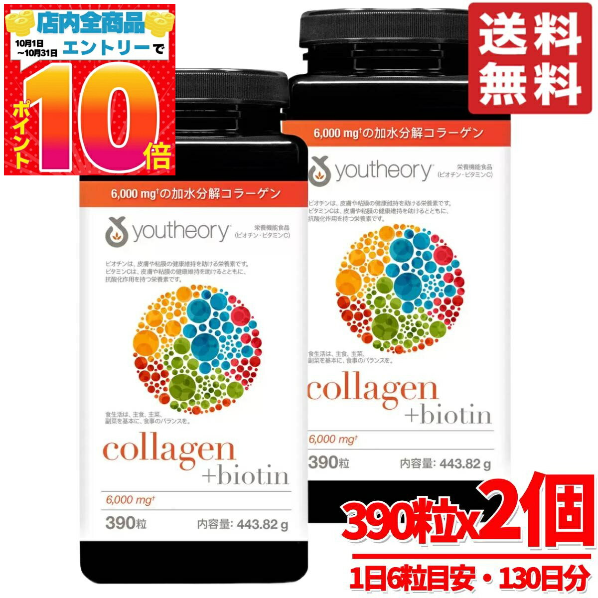 楽天PrimeSellerJapan 楽天市場店コラーゲンサプリ ビオチン 390粒 × 2個 Youtheory 大容量 コストコ 通販 送料無料