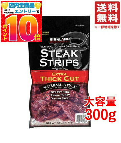 コストコ ジャーキー ステーキ ストリップス 300g カークランド 送料無料 お試し 配送N2