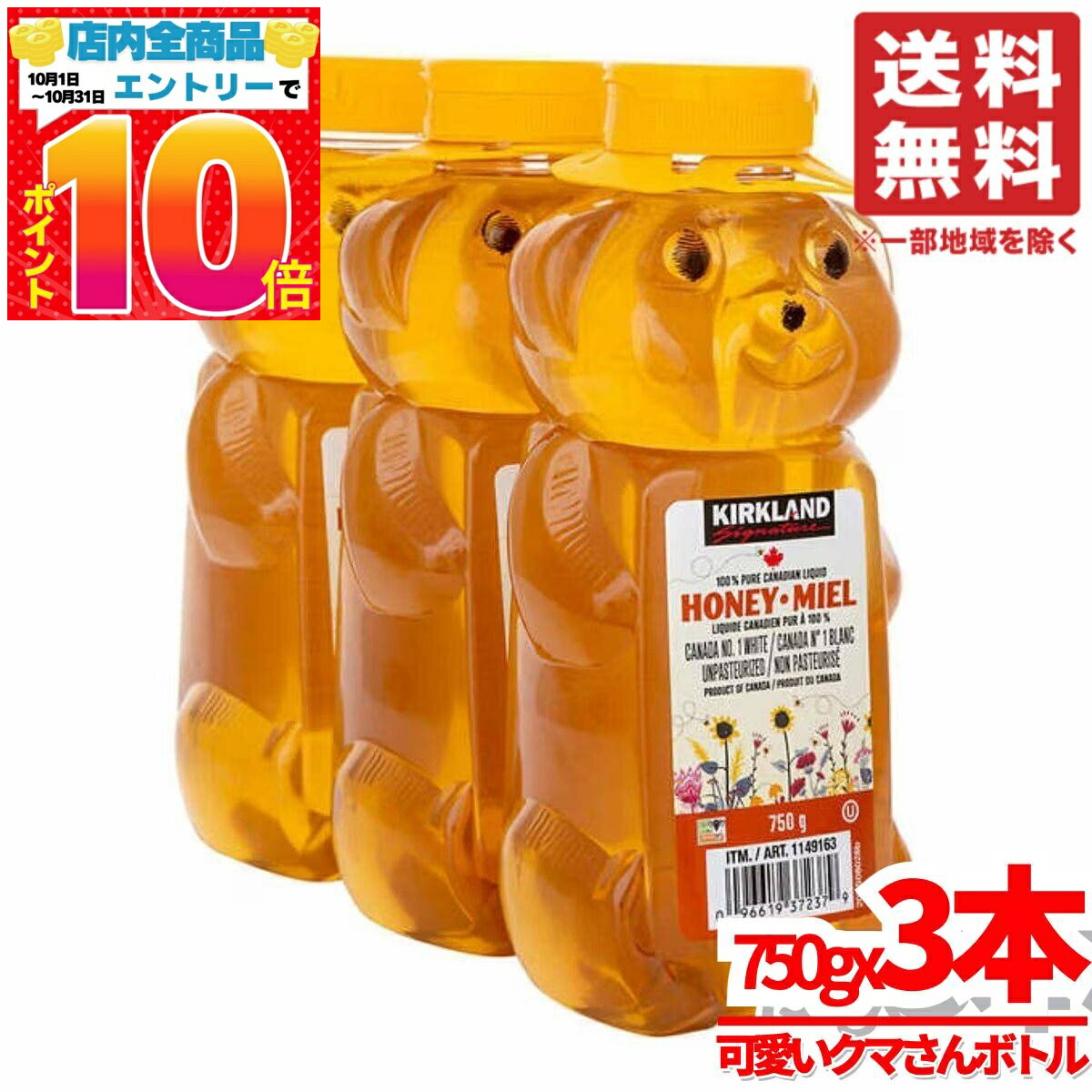 はちみつ 1kg 超え クマさんボトル 750gx3本 ベアージャグ カナダ 蜂蜜 コストコ 通販 送料無料