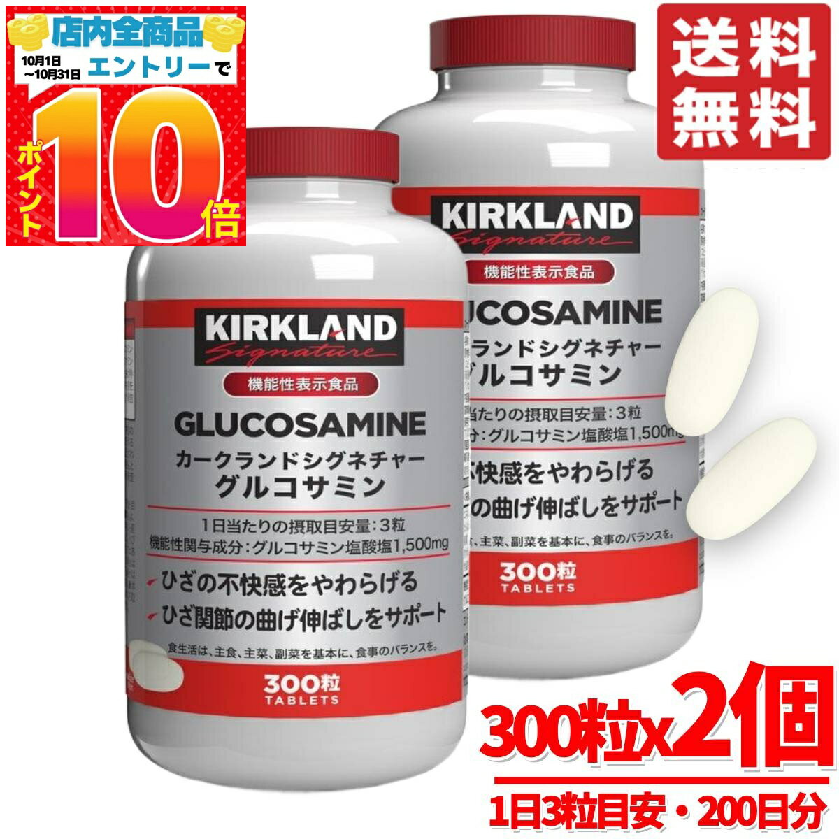 グルコサミン サプリ 300粒 × 2個 大容量 カークランド KIRKLAND コストコ 通販 送料無料