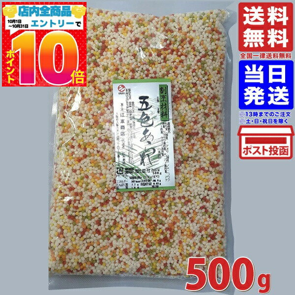 五色あられ 500g GFC 送料無料 ぶぶあ