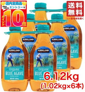 カークランド アガベシロップ 6本セット (1.02kg ×6本) 有機 オーガニック 天然甘味料 低GI コストコ 通販