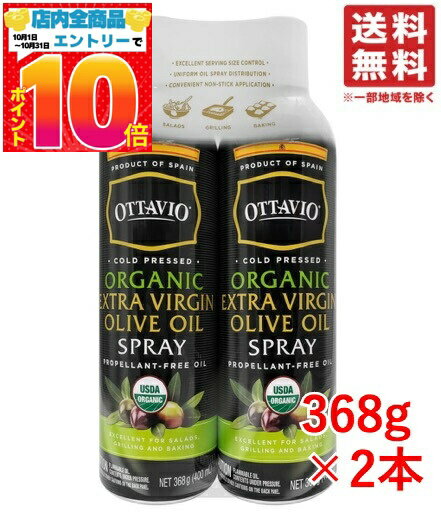 コストコ オリーブオイル エクストラバージン スプレー 368g x 2本 送料無料 配送C