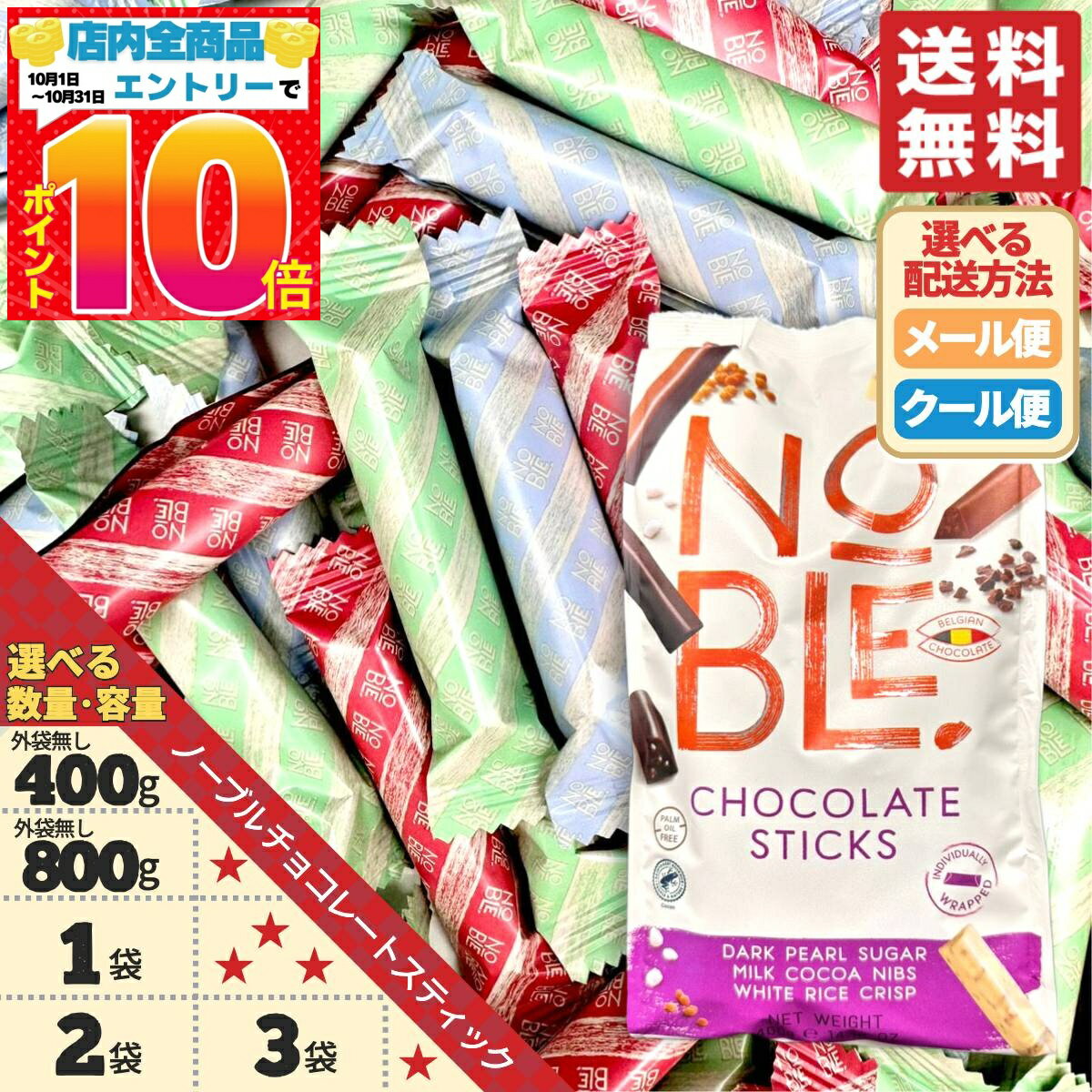 ノーブルチョコレート ベルギーチョコレート スティック 3種 400g 800g 1袋 2袋 3袋 訳あり メール便 ..