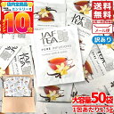 ルイボスティー ティーバッグ バーボンバニラ 1.5gx50包 ノンカフェイン JAF TEA 紅茶 訳あり メール便 コストコ 通販 送料無料