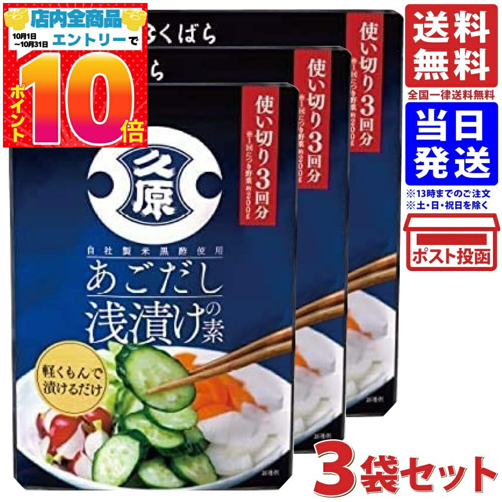 久原 くばら あごだし浅漬けの素 150g ×3袋 送料無料