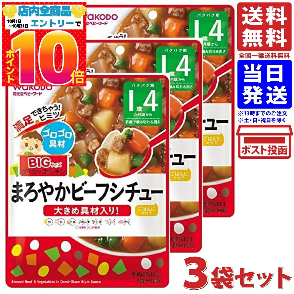 楽天PrimeSellerJapan 楽天市場店和光堂 BIGサイズのグーグーキッチン まろやかビーフシチュー 100g 16ヶ月頃から 3個セット 送料無料