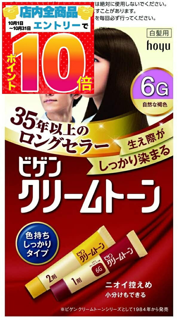 ホーユー　ビゲン クリームトーン 6G(自然な褐色)　送料無料　（一部地域は除く）