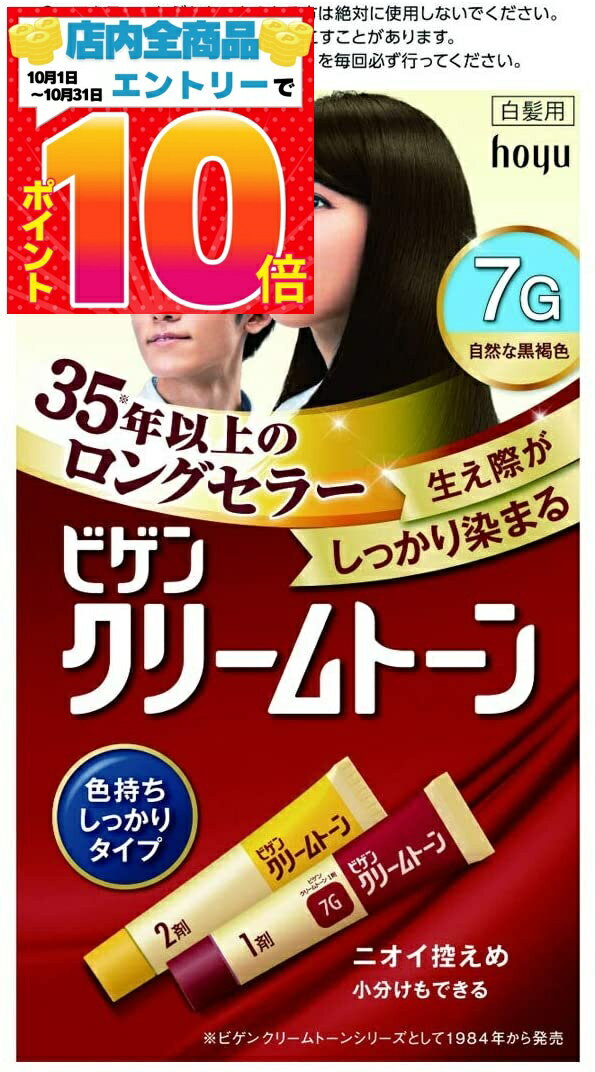 ホーユー　ビゲン クリームトーン 7G(自然な黒褐色)　送料無料　（一部地域は除く）