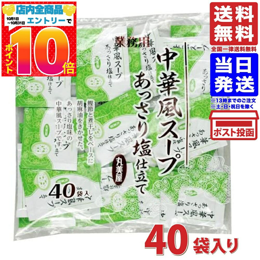 丸美屋 中華風スープ あっさり塩仕立て(2.5g×40袋) 100g 送料無料