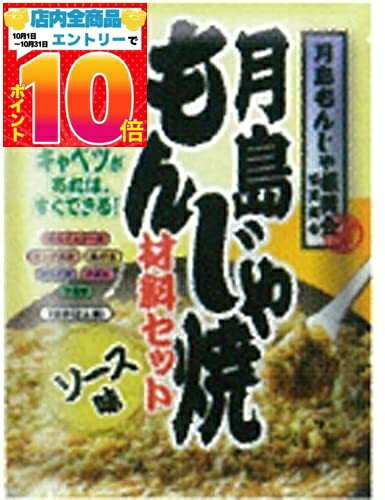 月島もんじゃ焼 材料セット ソース味 2人前 81.3g メール便 日時指定不可