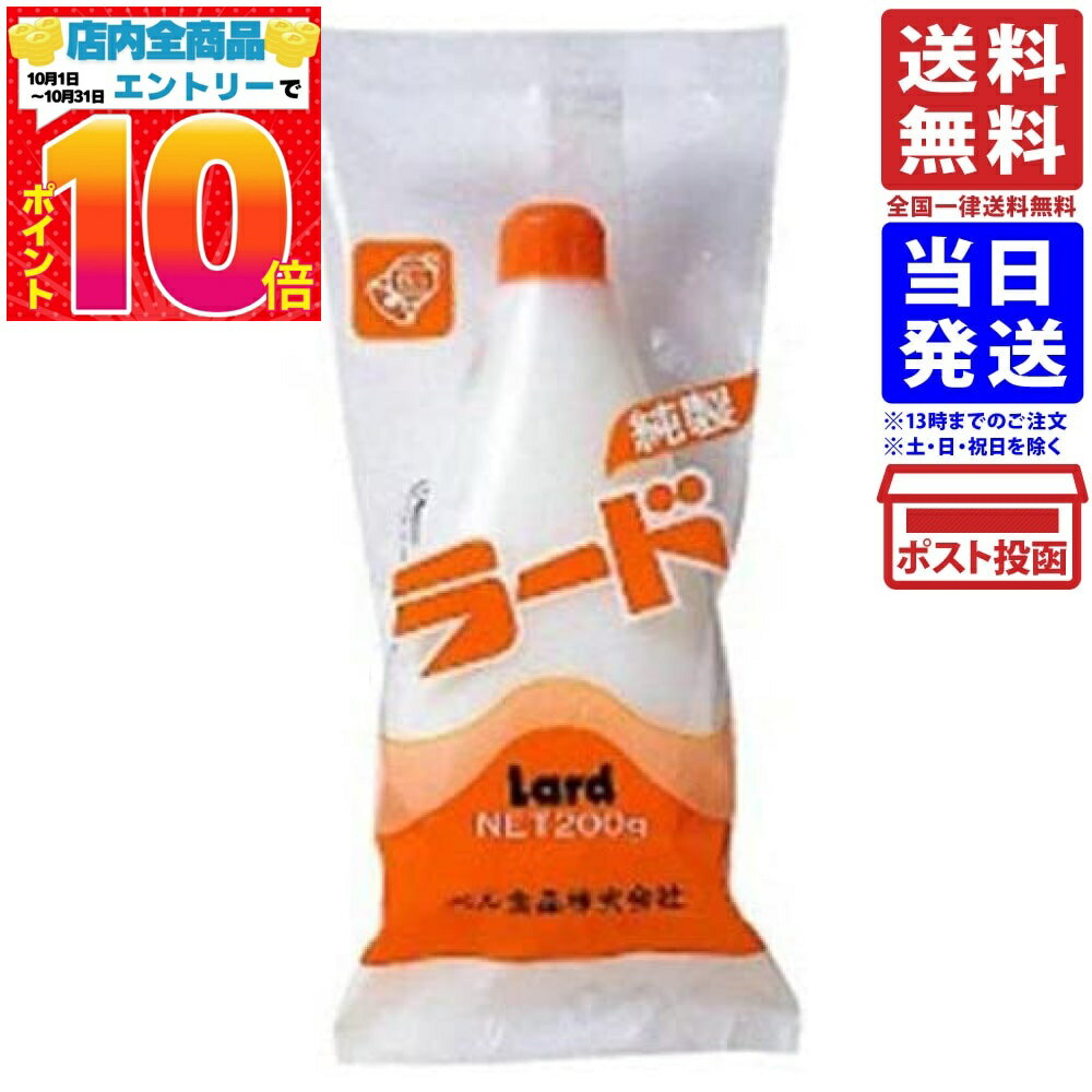 ベル食品 純製ラード 200g 送料無料