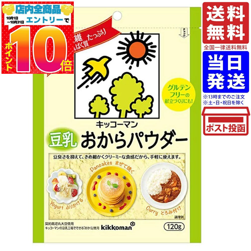 キッコーマン 豆乳おからパウダー 120g 送料無料