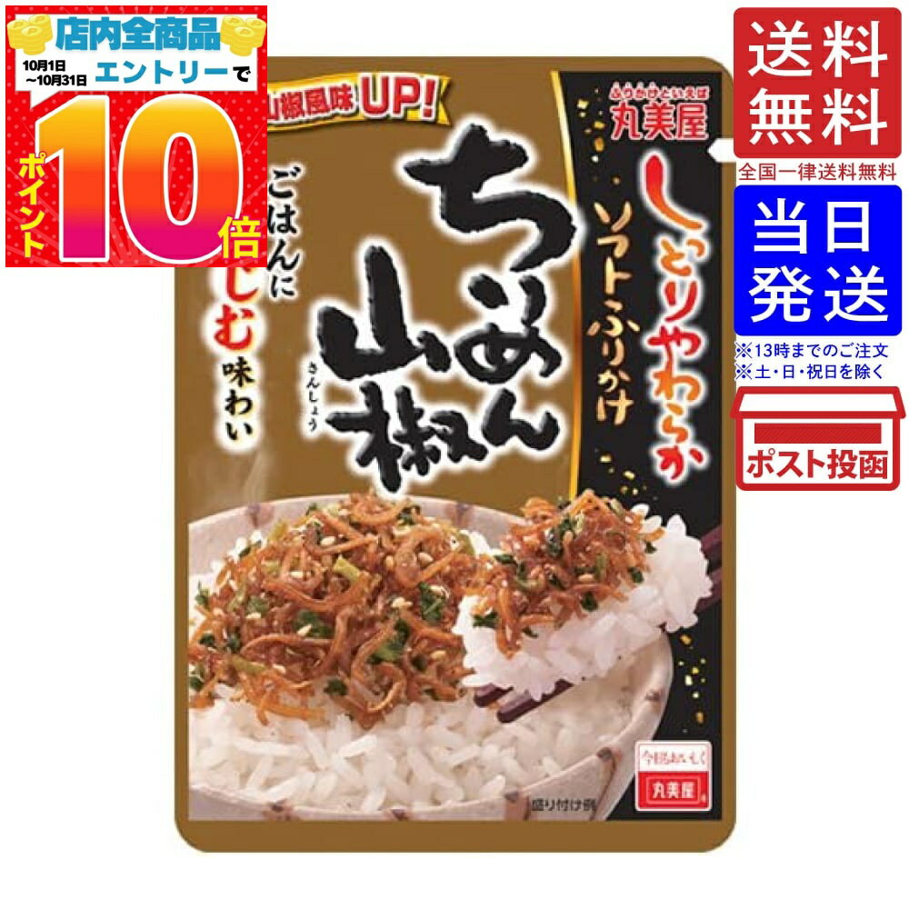 丸美屋 しっとりやわらか ソフトふりかけ ちりめん山椒 28g 送料無料 単品
