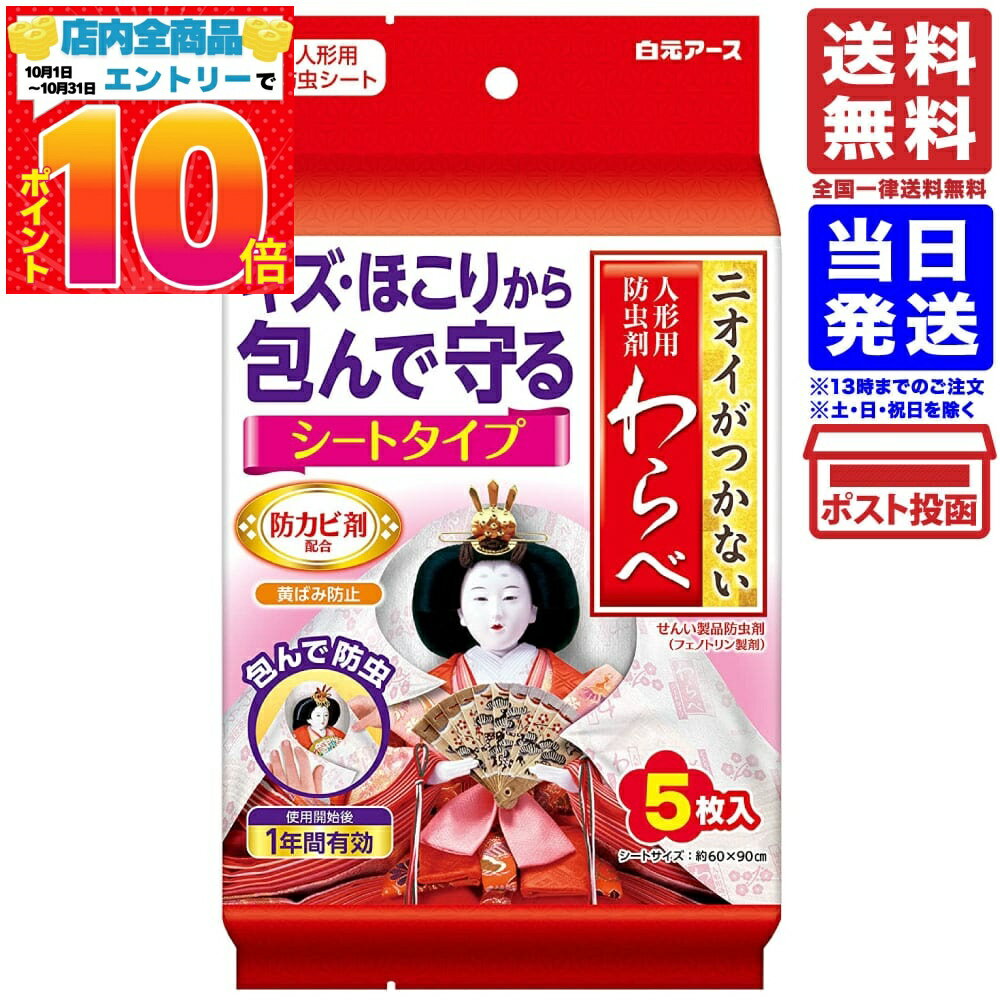 白元アース ニオイがつかない人形用防虫剤わらべ 5枚入 送料無料