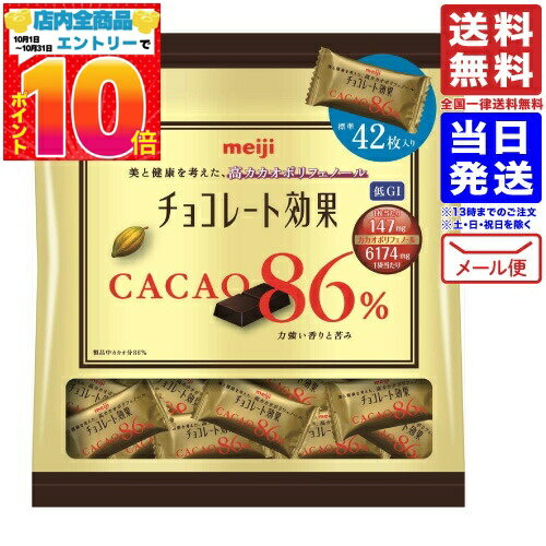 明治 チョコレート効果 カカオ 86% 大袋 210g 送料無料 メール便 バレンタイン ばらまき