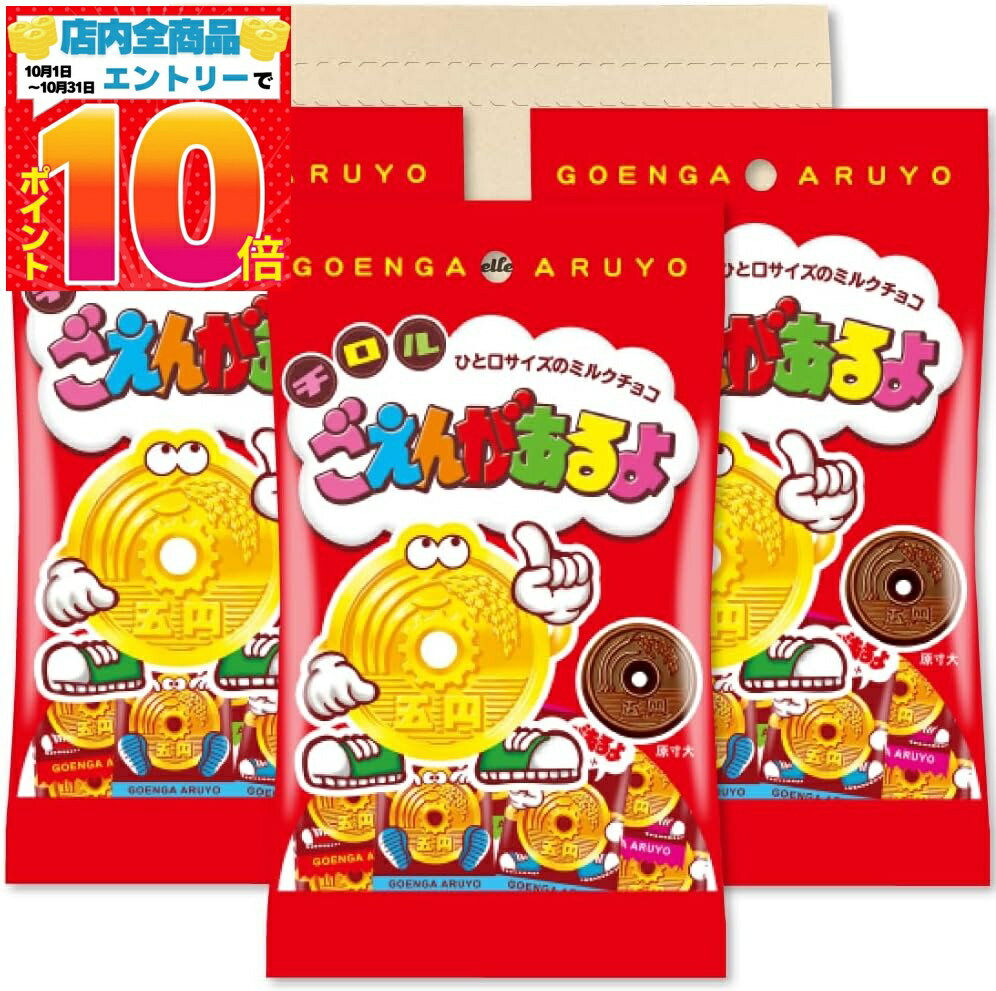 チロルチョコ ごえんがあるよ チョコ 28g ×3袋セットの商品画像