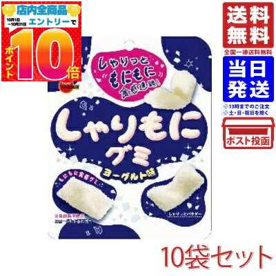 ブルボン しゃりもにグミ ヨーグルト味 57g×10袋セット 送料無料