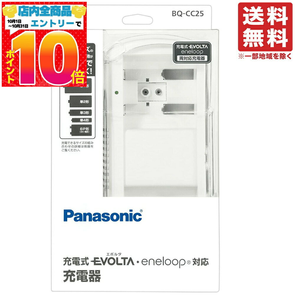 パナソニック 単1-4形 6P形 充電式電池専用充電器 BQ-CC25 送料無料（一部地域を除く）EVOLTA（エボルタ）eneloop（エネループ）両対応