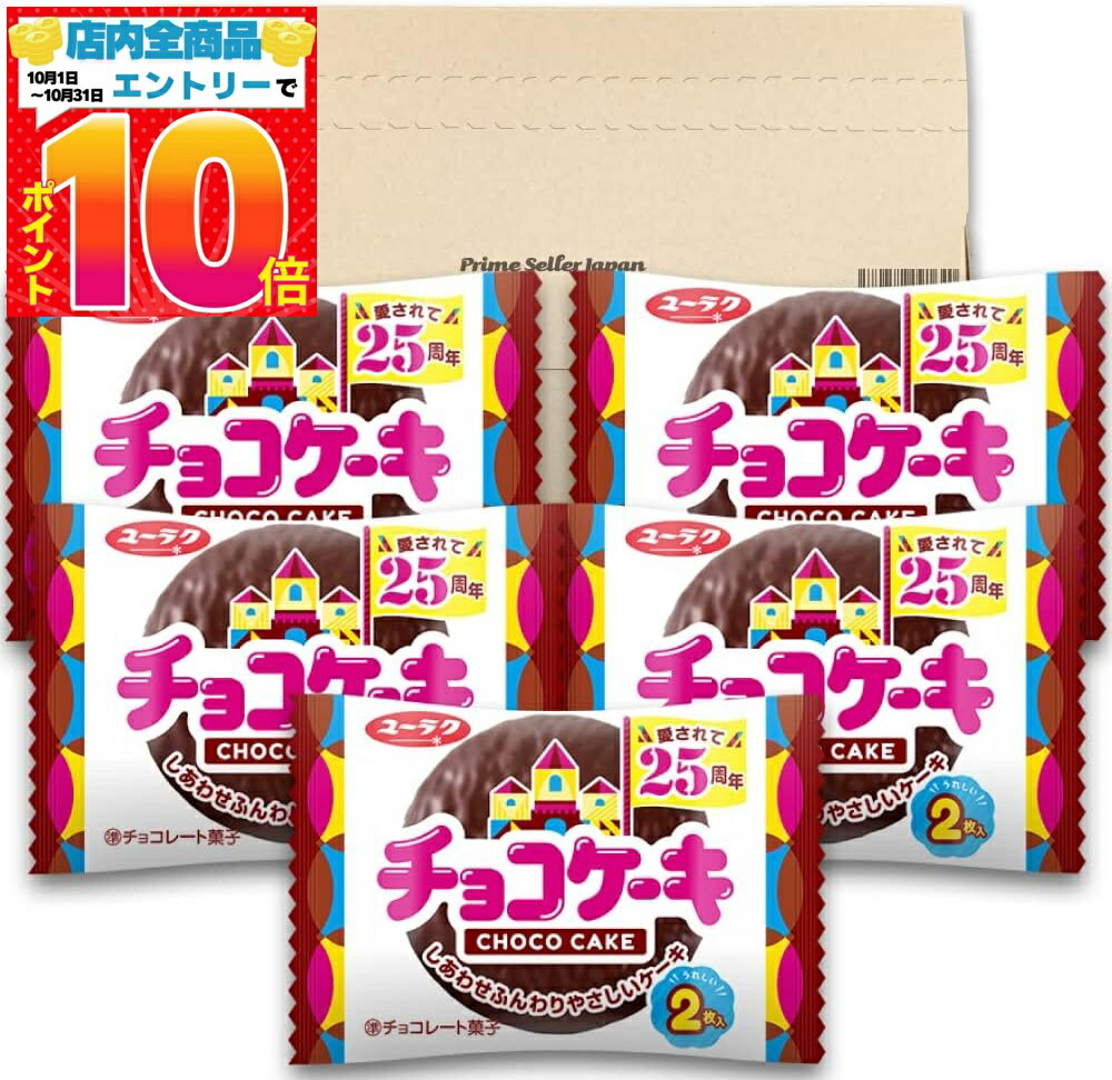 ユーラク チョコケーキ 2枚×5袋 PSJバラエティBOX 有楽製菓 チョコレートケーキ 駄菓子 お ...