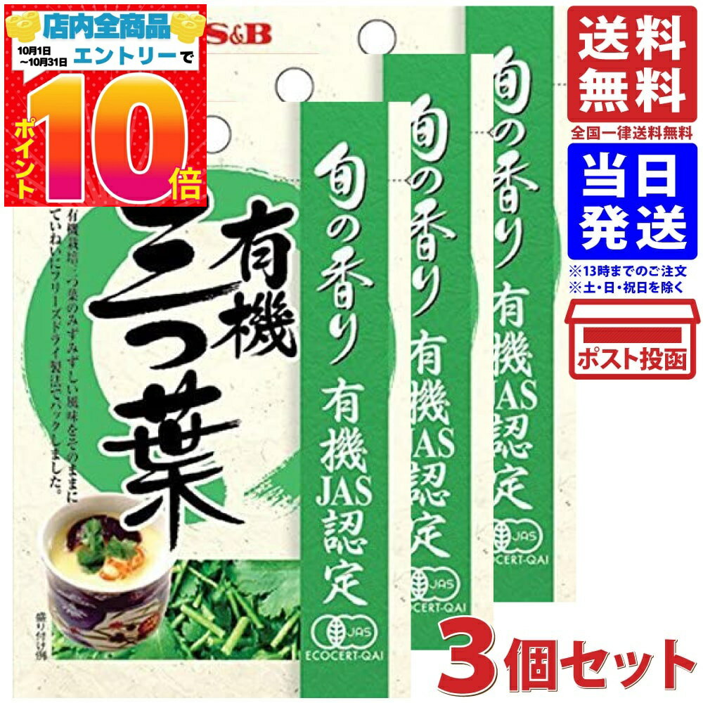 S&B 旬の香り 有機三つ葉 0.6g ×3個 送料無料