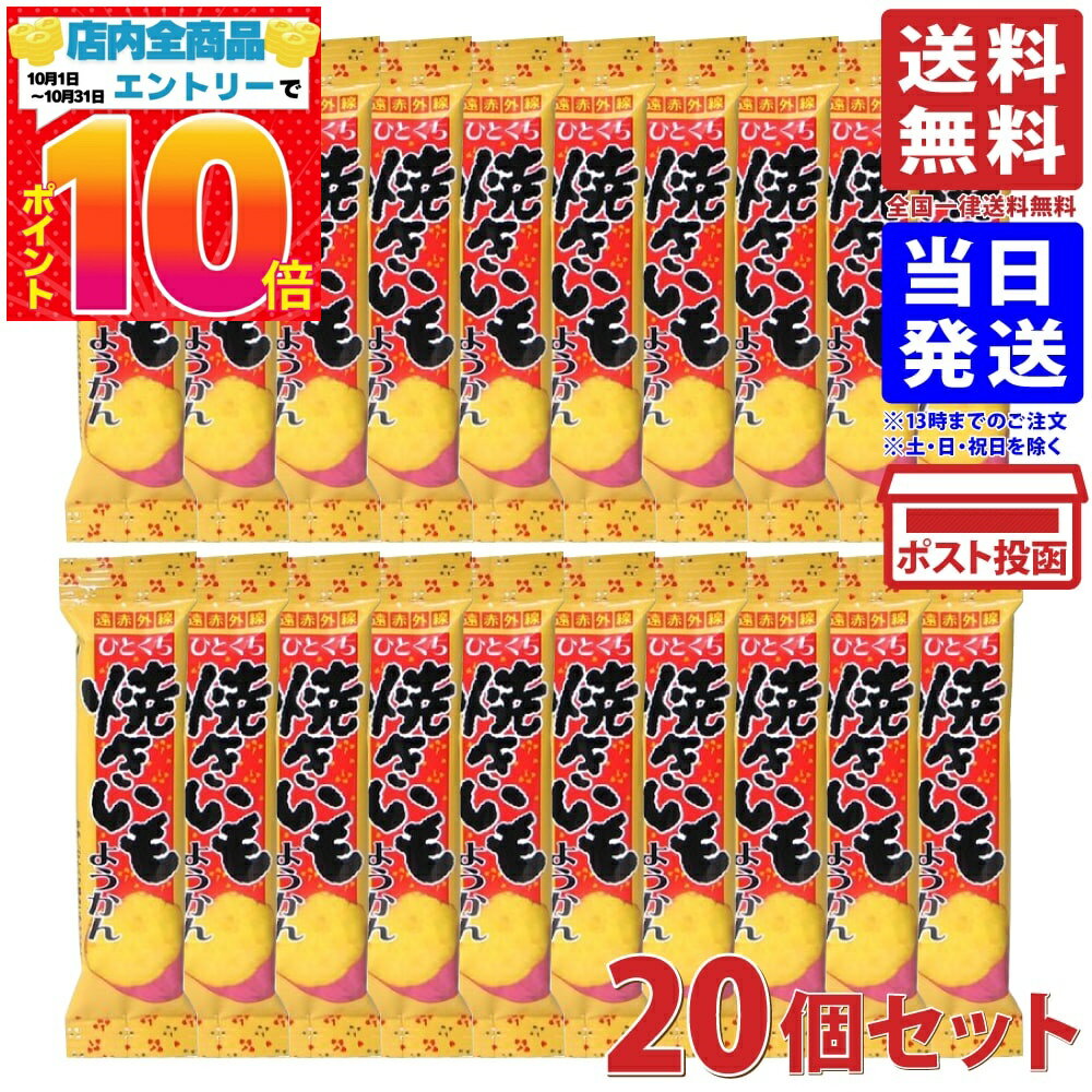 やおきん ひとくち焼きいもようかん 26g×20個セット 送料無料
