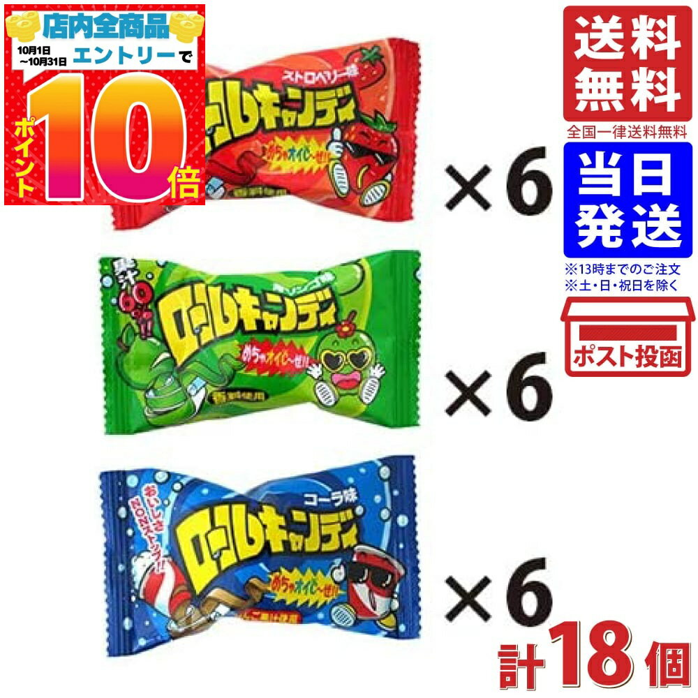 やおきん ロールキャンディ 3種セット 計18個 送料無料
