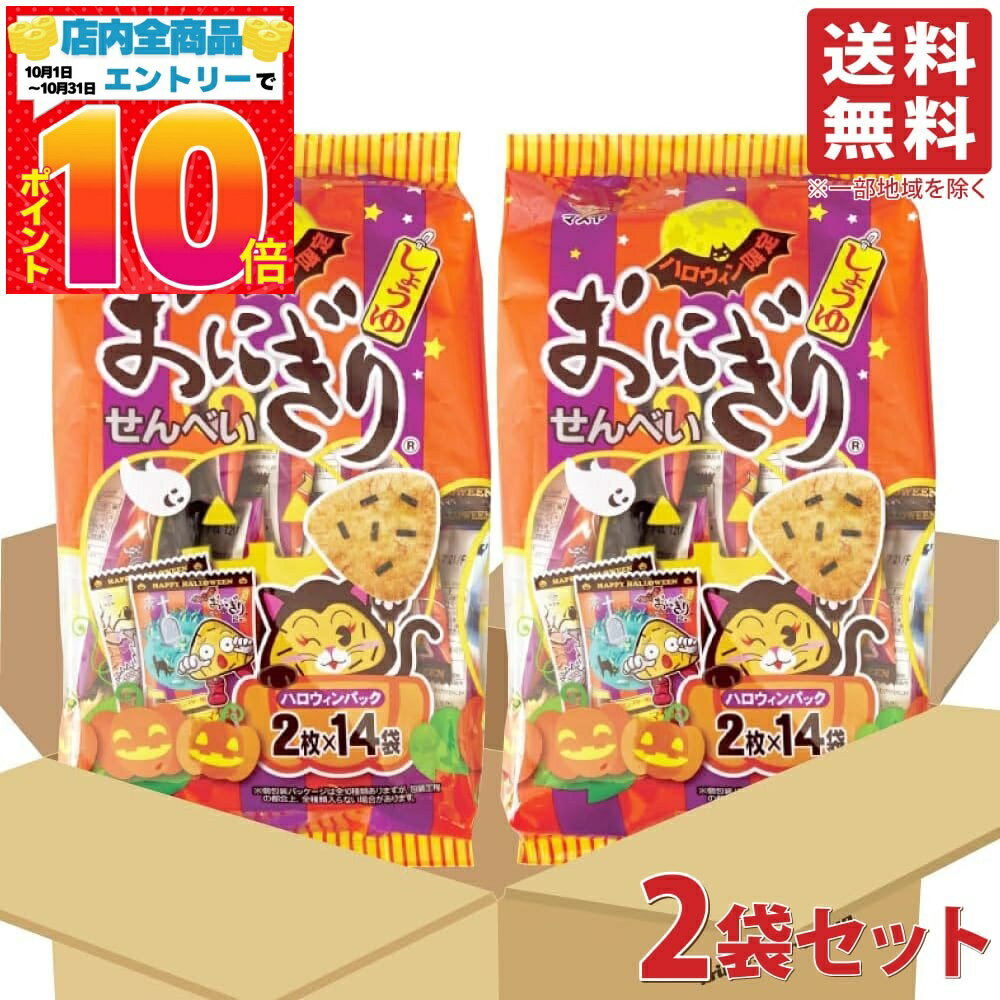 マスヤ おにぎりせんべい ハロウィンパック 2枚入×14袋入 2袋セット ハロウィン限定 米菓 しょうゆせん..