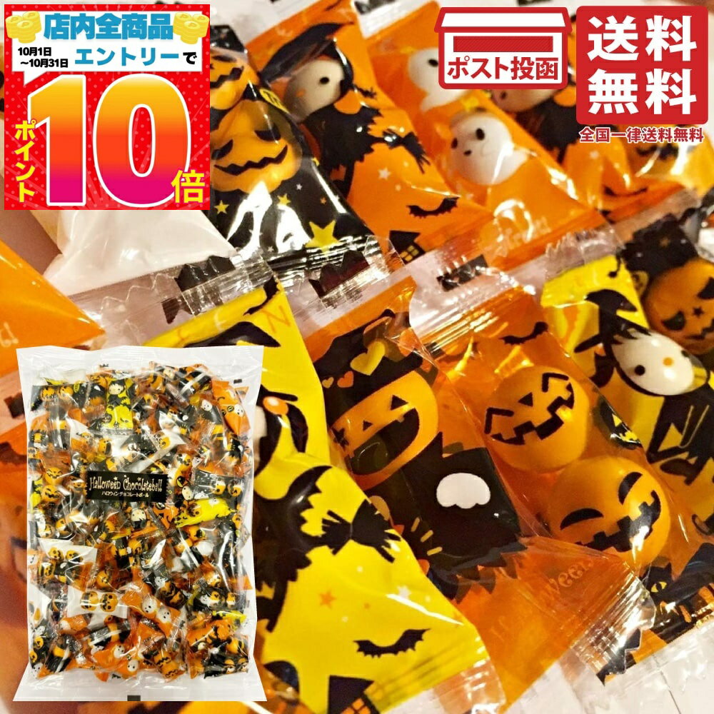 ハロウィン チョコレートボール 500g 約150袋入 単品 ハロウィーン チョコボール ばらまき お菓子 チョコレート 期間限定 パーティー イベント 個包装のサムネイル