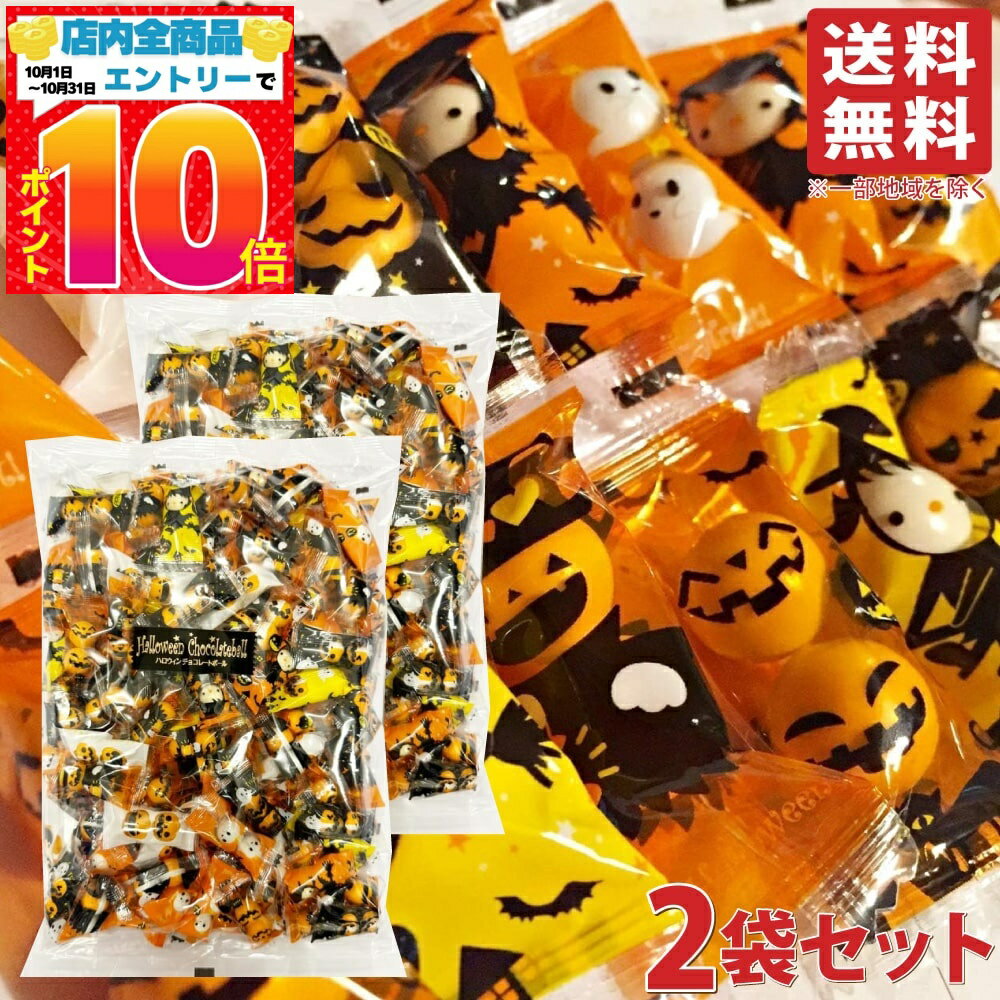 ハロウィン チョコレートボール 500g 約150袋入 2袋セット ハロウィーン チョコボール ばらまき お菓子 チョコレート 期間限定 パーティー イベント 個包装のサムネイル