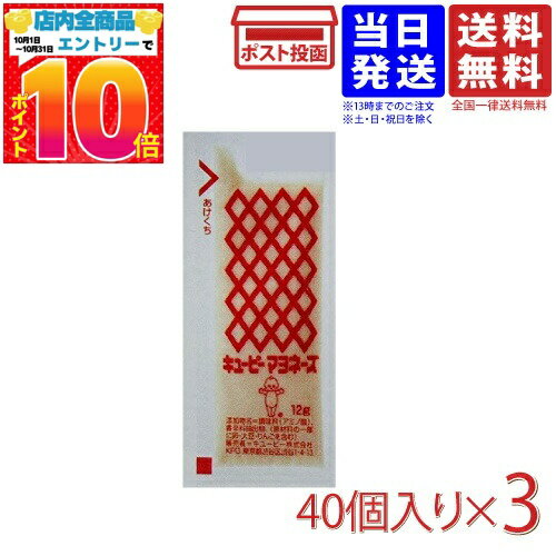 キューピー マヨネーズ ミニ 12g×40個×3袋 計120個 小袋 業務用 送料無料