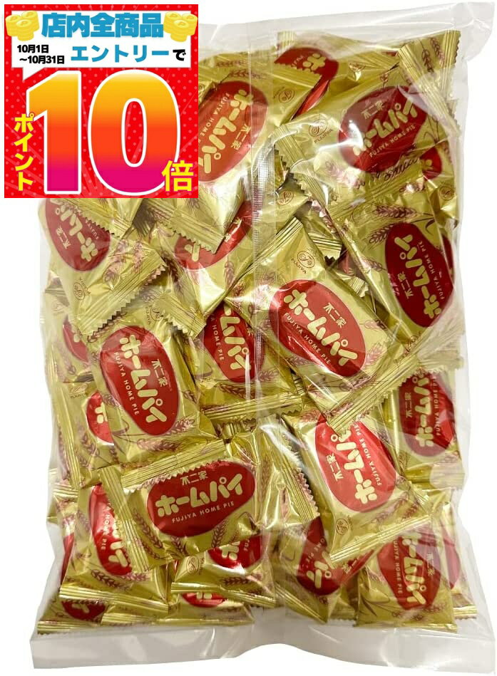 不二家 ホームパイ 160枚（80包）ビッグシェアパック 800g 送料無料(一部地域を除く)