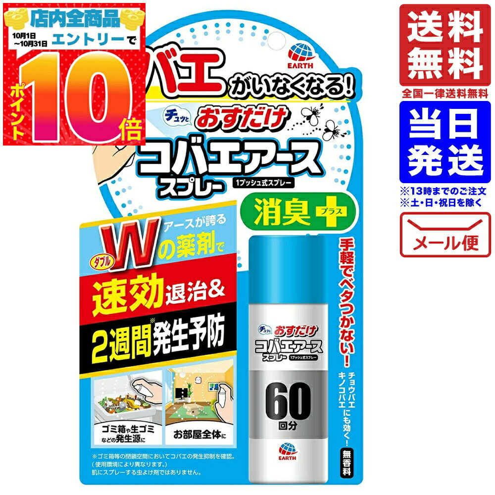 おすだけ コバエアース スプレー（駆除・発生予防 60回分）コバエがいなくなる 送料無料 配送N2のサムネイル