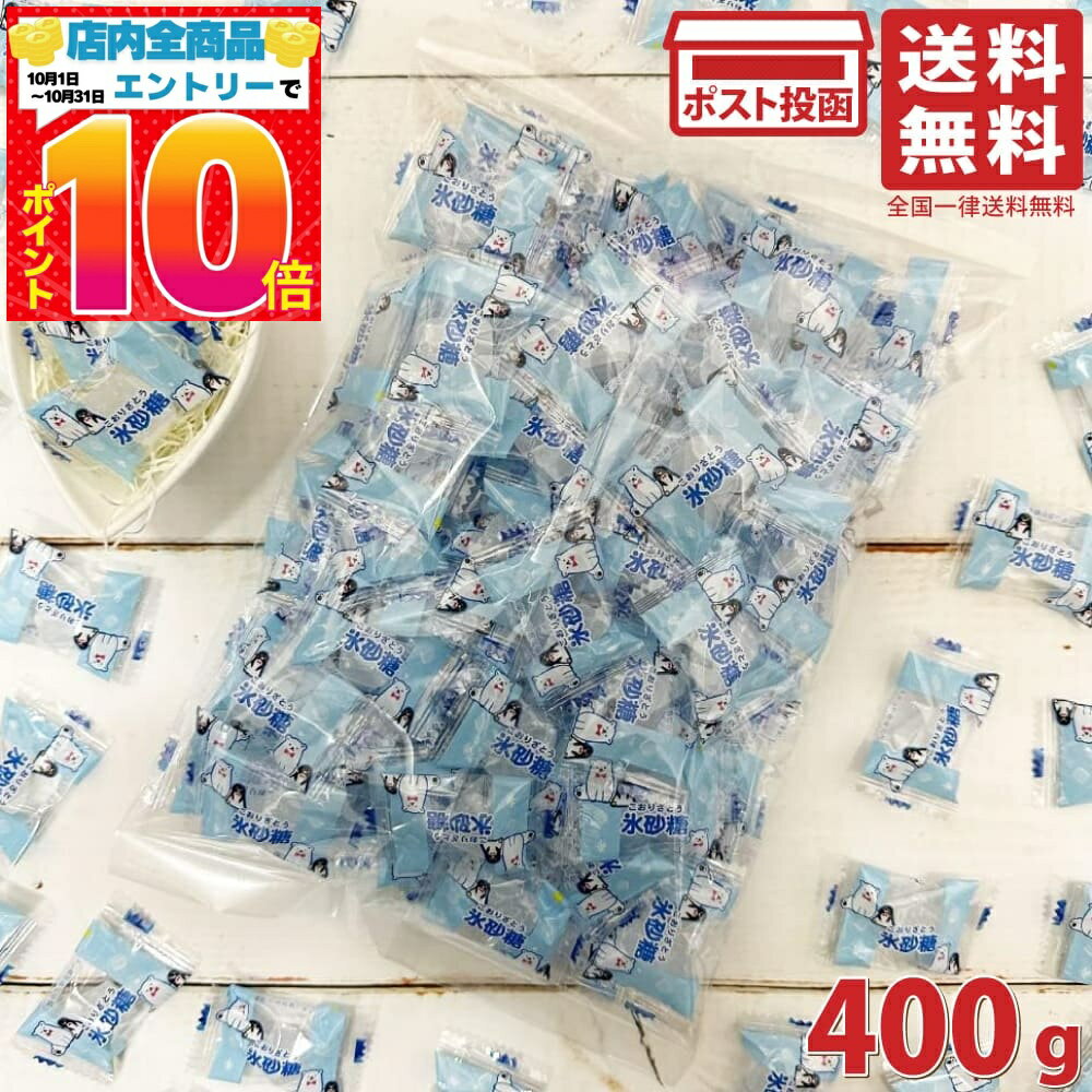 メイホウ 氷砂糖 個包装 大容量 400g（約90袋）シェアパック おいしい おやつ お菓子 飴 国 ...